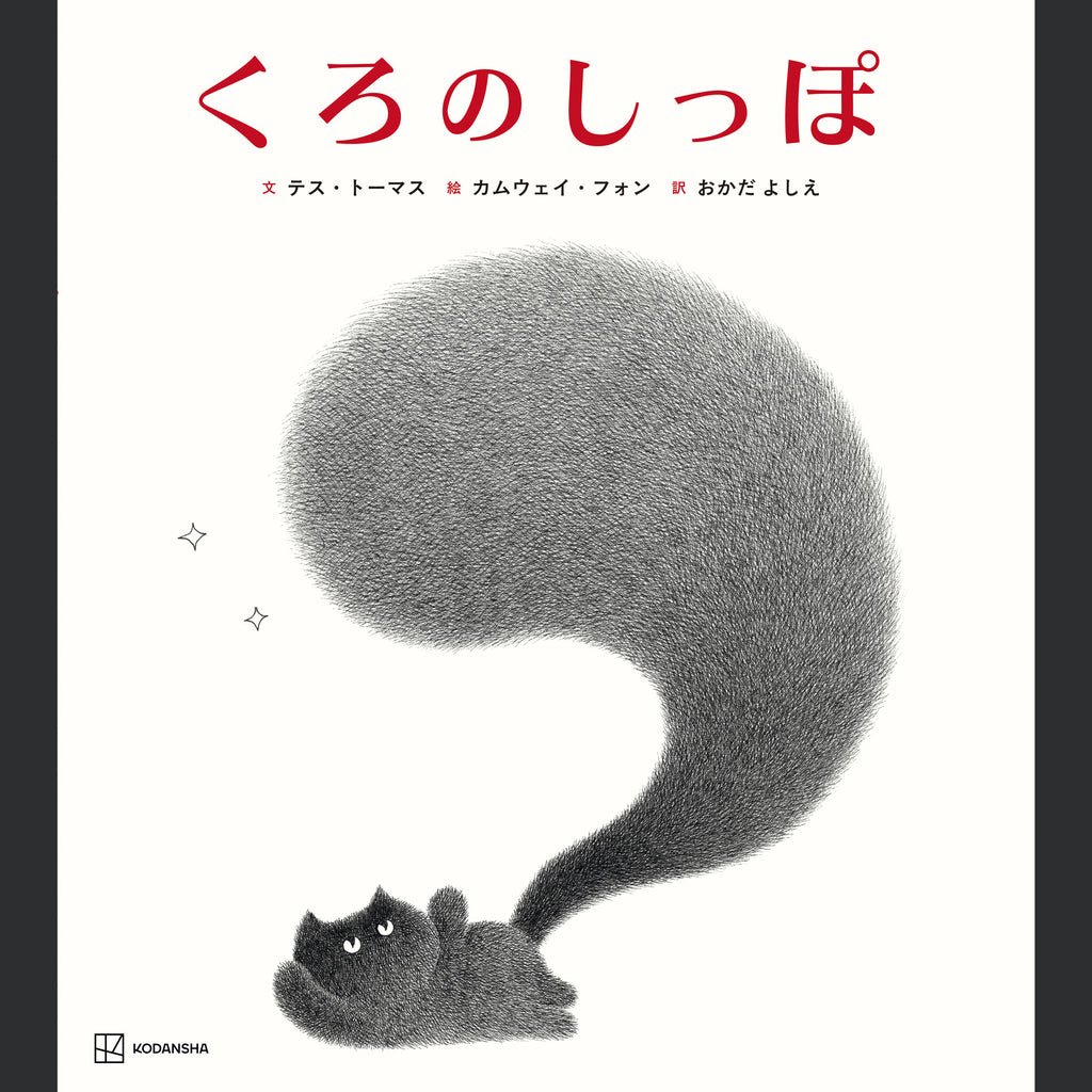 カムウェイ・フォン　絵本「くろのしっぽ」