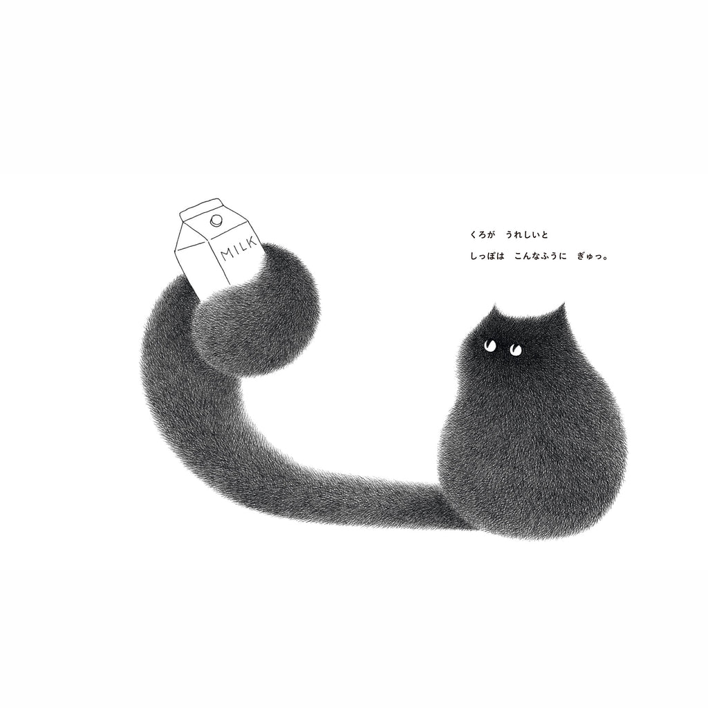 カムウェイ・フォン　絵本「くろのしっぽ」