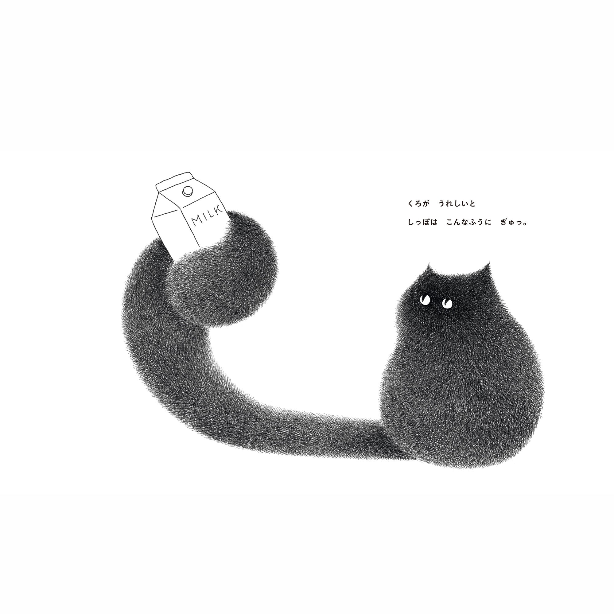 カムウェイ・フォン　絵本「くろのしっぽ」