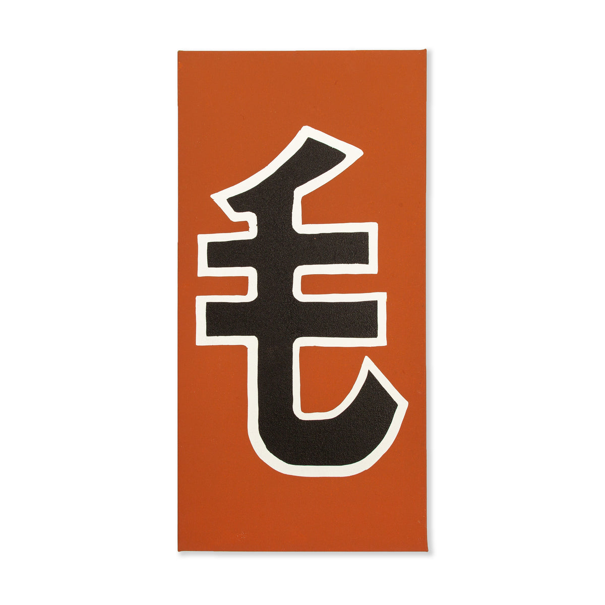 毛