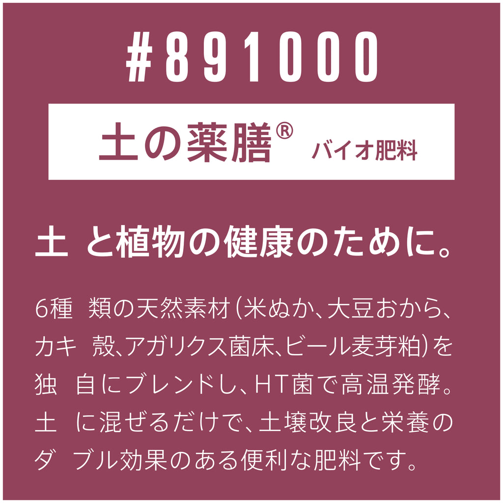 土の薬膳®︎シリーズ BIO Fertilizer (500g)