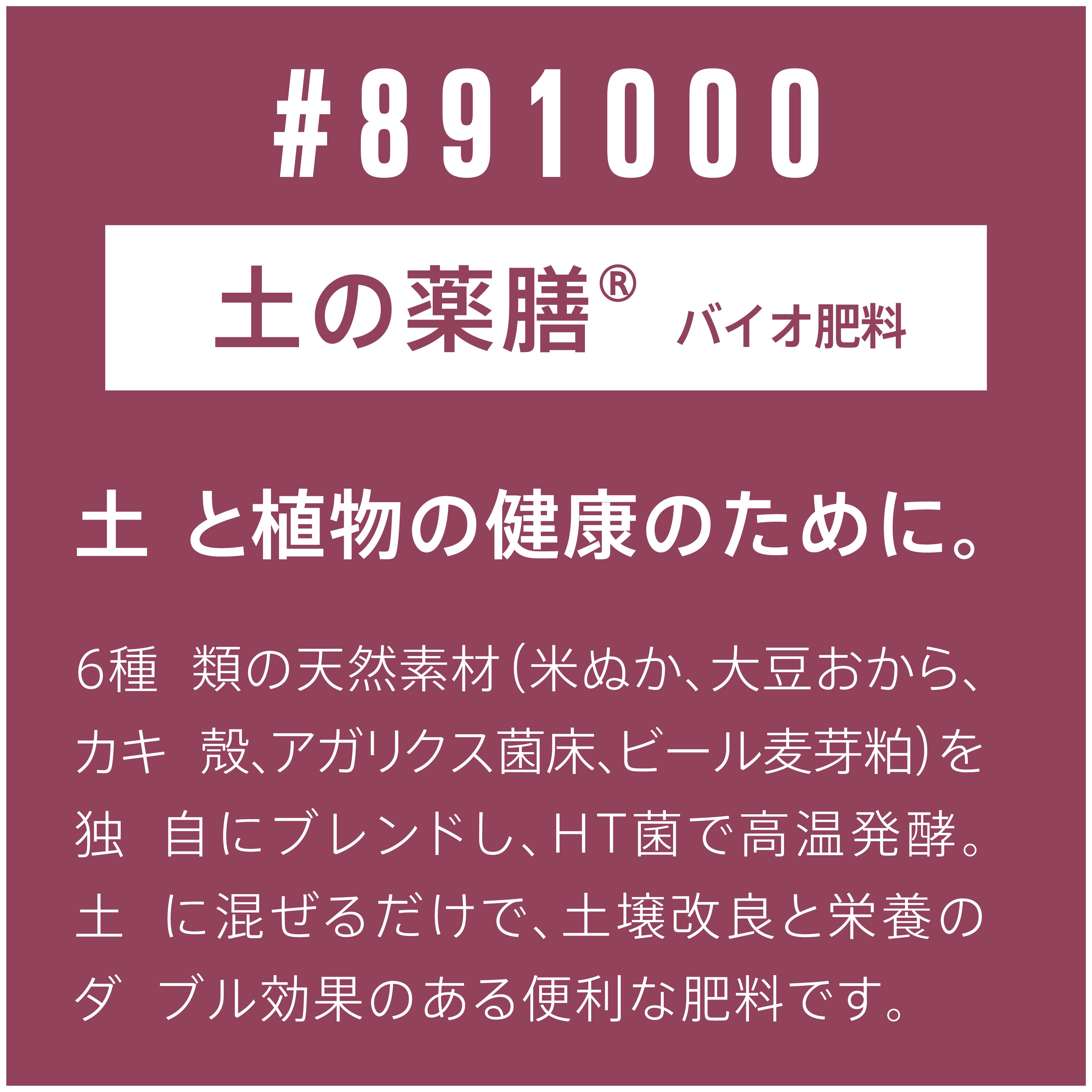 土の薬膳®︎シリーズ BIO Fertilizer (500g)