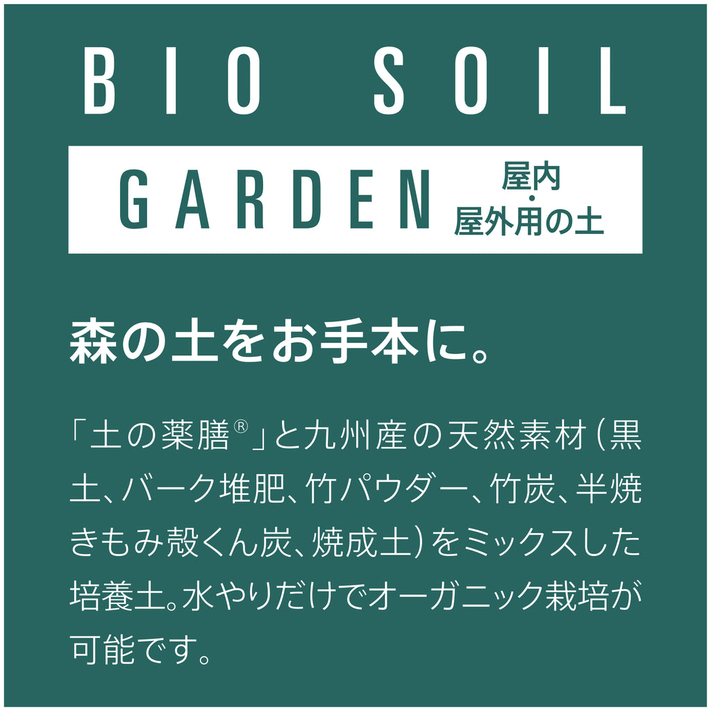 土の薬膳®︎シリーズ BIOSOIL GARDEN 4L